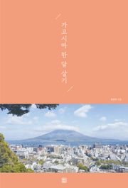 가고시마 한 달 살기