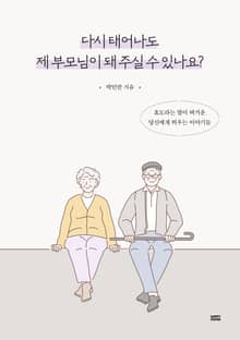 다시 태어나도 제 부모님이 돼 주실 수 있나요?