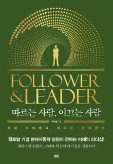 따르는 사람, 이끄는 사람