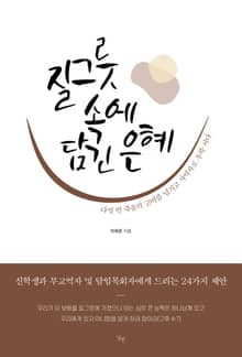 질그릇 속에 담긴 은혜
