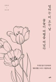 엄마는 비 오는 날 꽃놀이 여행을 떠났다