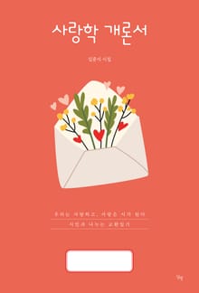 사랑학 개론서