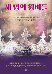 세 명의 왕비들