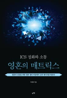 ICS 정화와 소통 - 영혼의 매트릭스