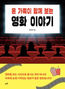 온 가족이 함께 보는 영화 이야기
