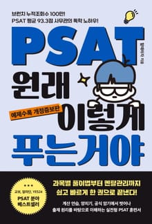 개정판 | PSAT 원래 이렇게 푸는 거야