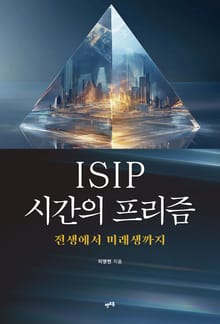 ISIP 시간의 프리즘