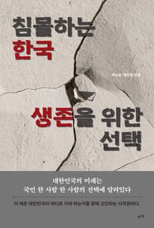 침몰하는 한국, 생존을 위한 선택