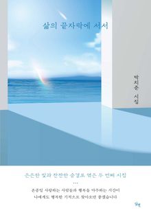삶의 끝자락에 서서