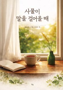 사물이 말을 걸어올 때