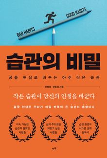 습관의 비밀