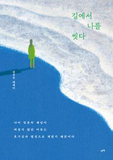 길에서 나를 씻다