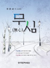무심(無心) 표지 이미지