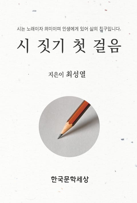 시 짓기 첫 걸음 표지 이미지