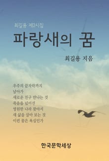 파랑새의 꿈
