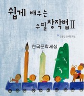 쉽게 배우는 수필창작법2 표지 이미지