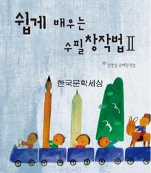 쉽게 배우는 수필창작법2
