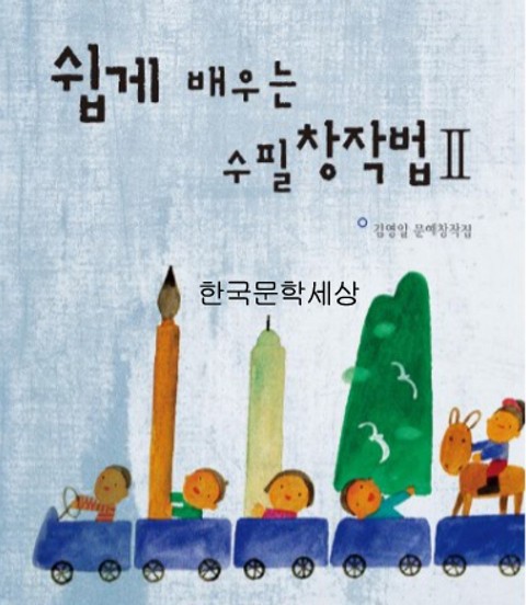 쉽게 배우는 수필창작법2 표지 이미지