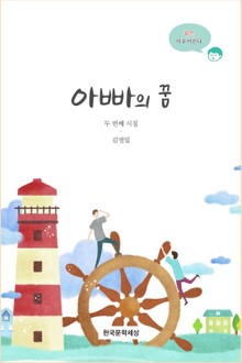 아빠의 꿈