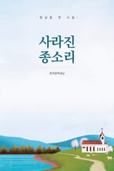 사라진 종소리 표지 이미지