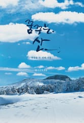 꿈꾸는 산 표지 이미지