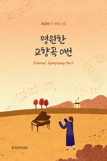 영원한 교향곡 0번