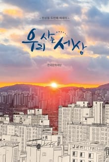 우리 사는 세상