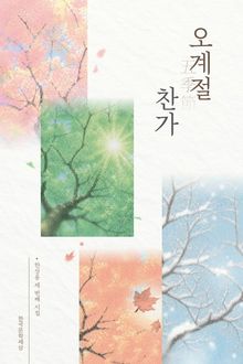 오계절 찬가