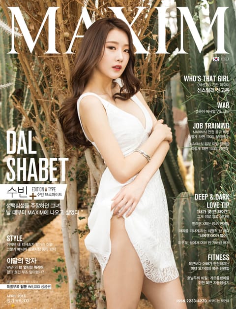 맥심 MAXIM 2016년 04월호 표지 이미지