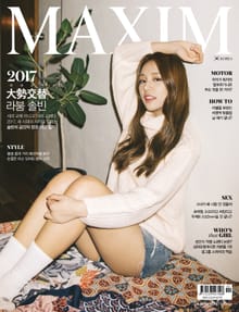 맥심 MAXIM 2017년 1월호