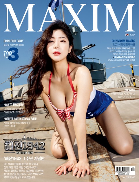 맥심 MAXIM 2017년 7월호 표지 이미지