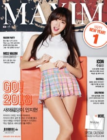 맥심 MAXIM 2018년 1월호