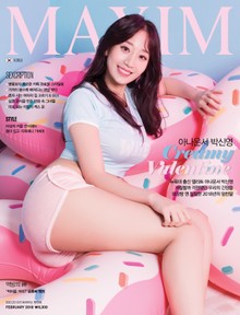 맥심 MAXIM 2018년 2월호