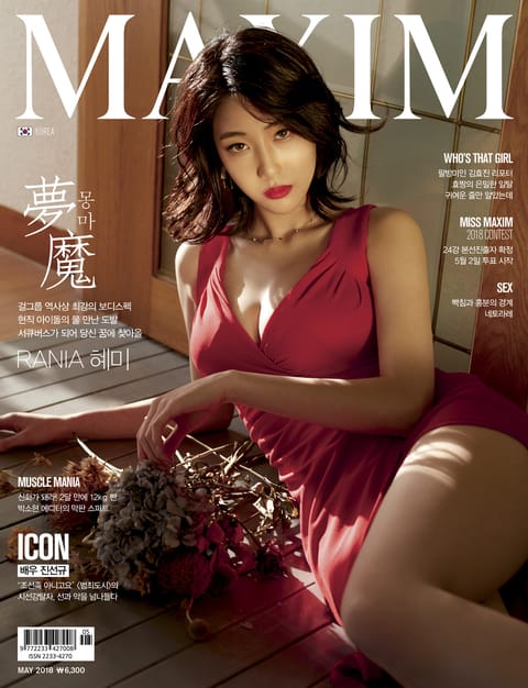 맥심 MAXIM 2018.5 표지 이미지