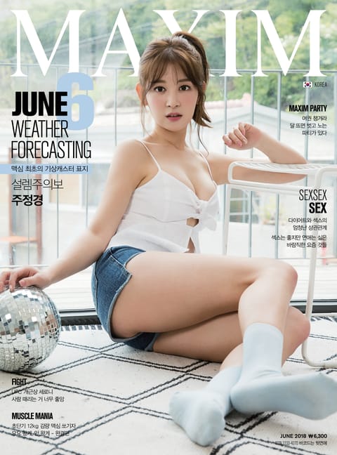 맥심 MAXIM 2018.6 표지 이미지