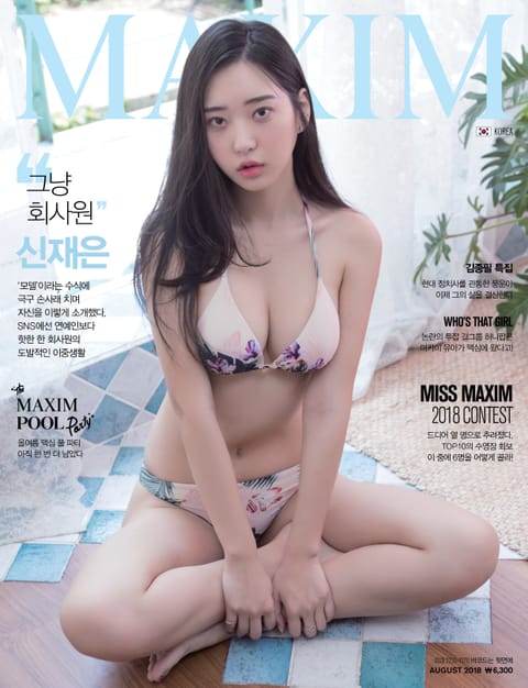 맥심 MAXIM 2018.8 표지 이미지