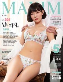 맥심 MAXIM 2020년 05월호