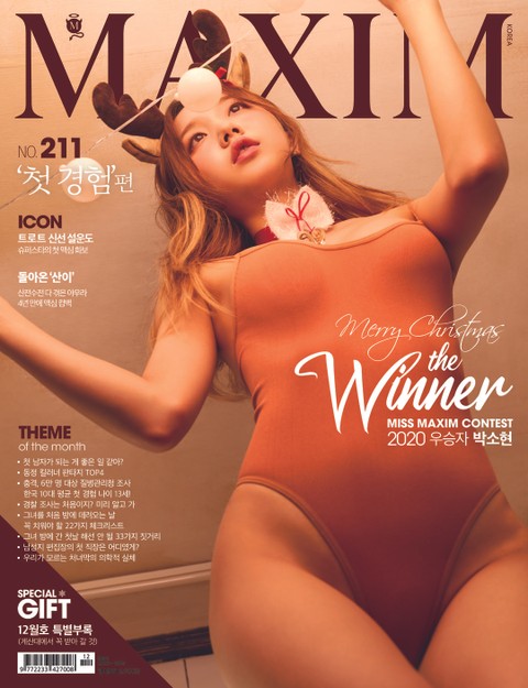 맥심 MAXIM 2020. 12월호 표지 이미지