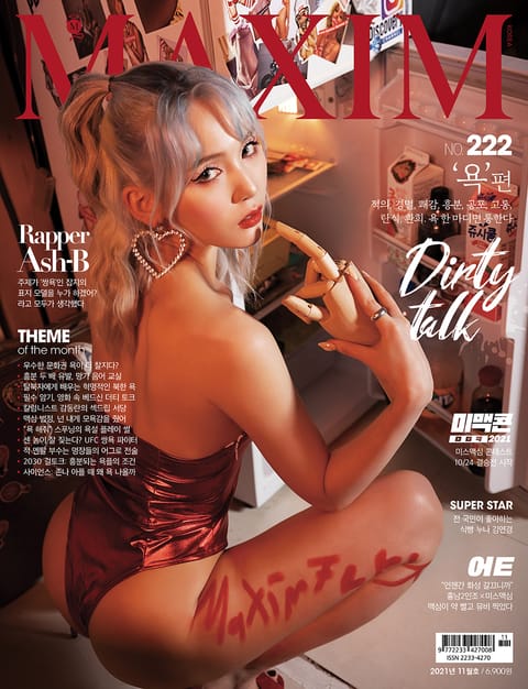 맥심 MAXIM 2021. 11월호 표지 이미지