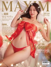 맥심 MAXIM 2021.12월호