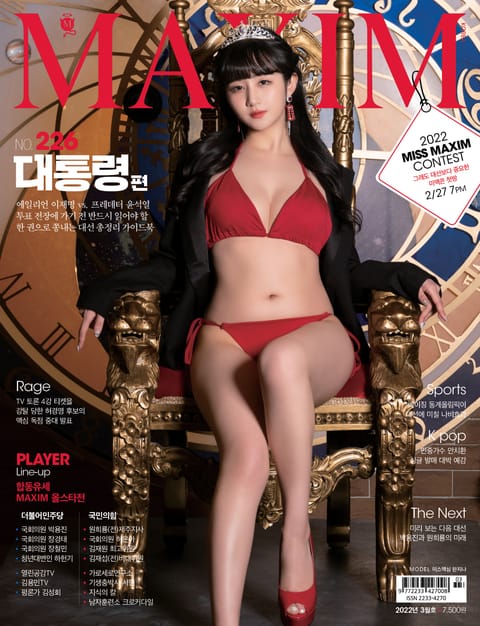 맥심 MAXIM 2022. 3월호 표지 이미지