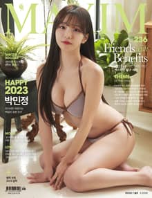 맥심 MAXIM 2023.1월호