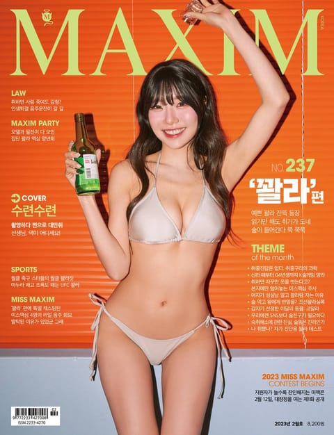 맥심 MAXIM 2023.2월호 표지 이미지