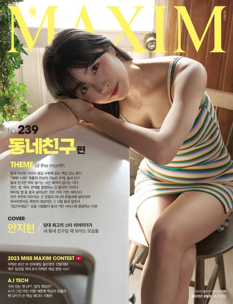 맥심 MAXIM 2023.4월호 표지 이미지