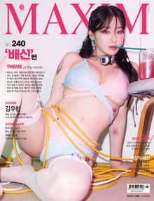 맥심 MAXIM 2023.5월호