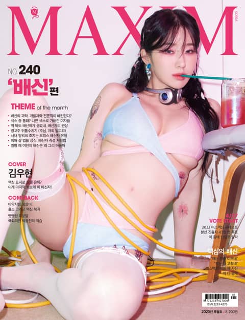 맥심 MAXIM 2023.5월호 표지 이미지