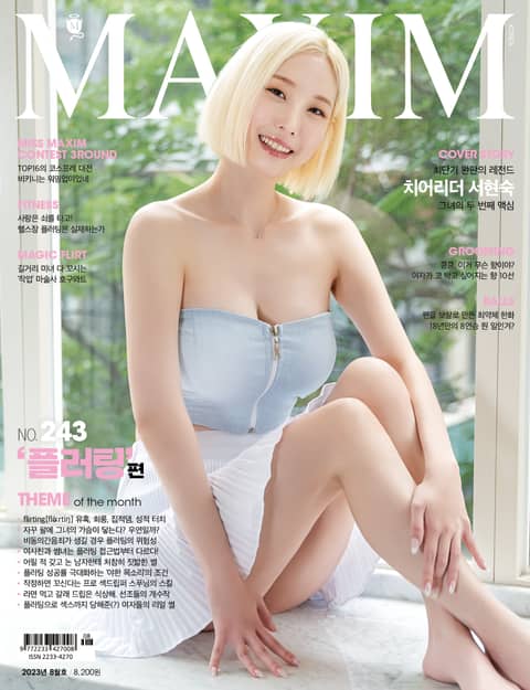 맥심 MAXIM 2023.8월호 표지 이미지