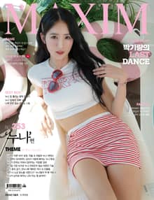 맥심 MAXIM 2024.6월호