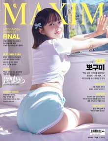 맥심 MAXIM 2024.11월호