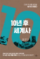 [체험판] 10년 후 세계사 표지 이미지